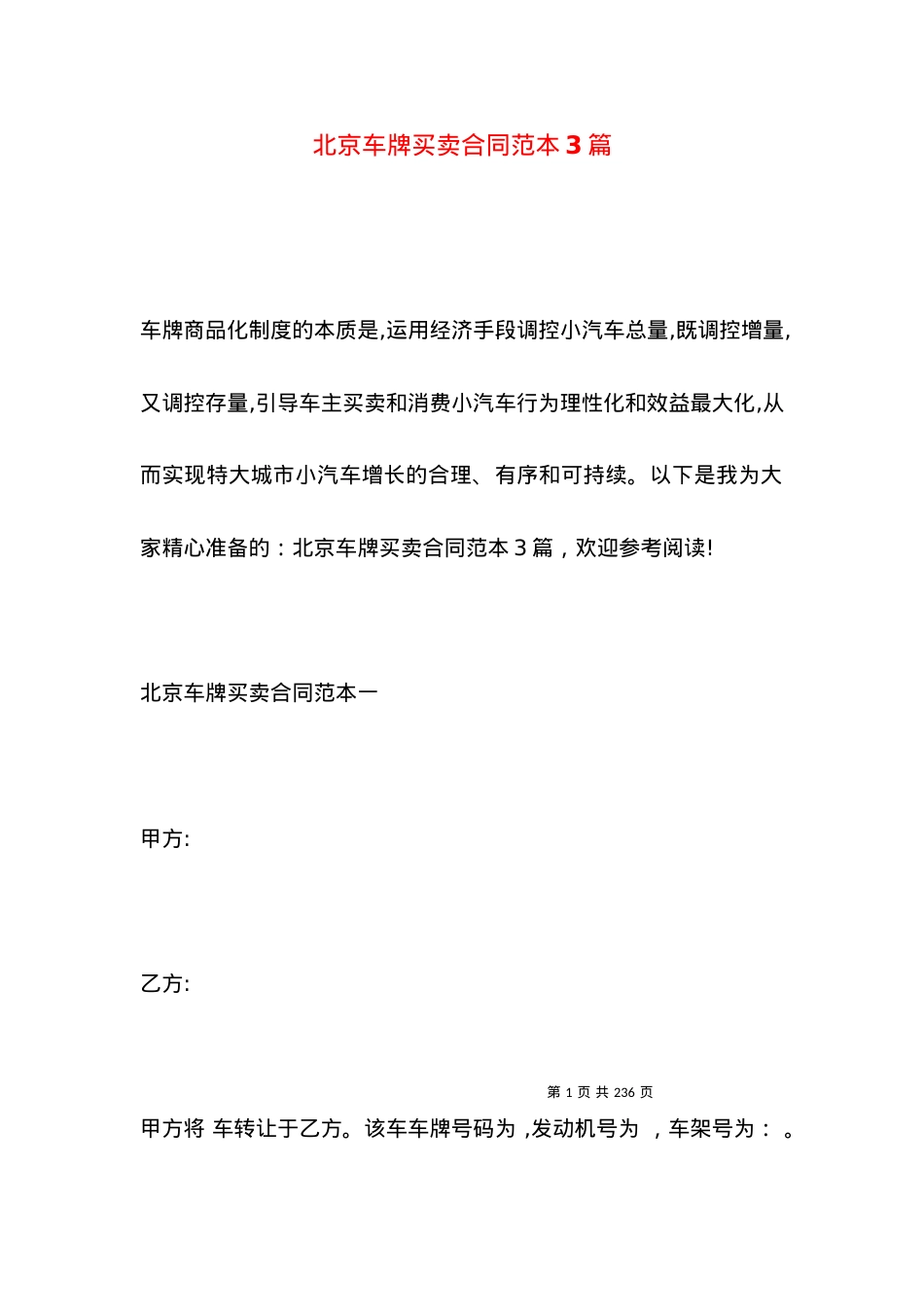 北京车牌买卖合同范本3篇.docx_第1页