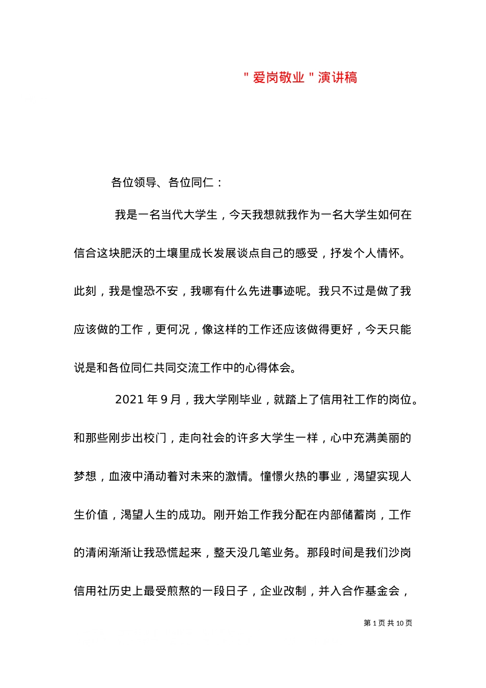 ＂爱岗敬业＂演讲稿.doc_第1页