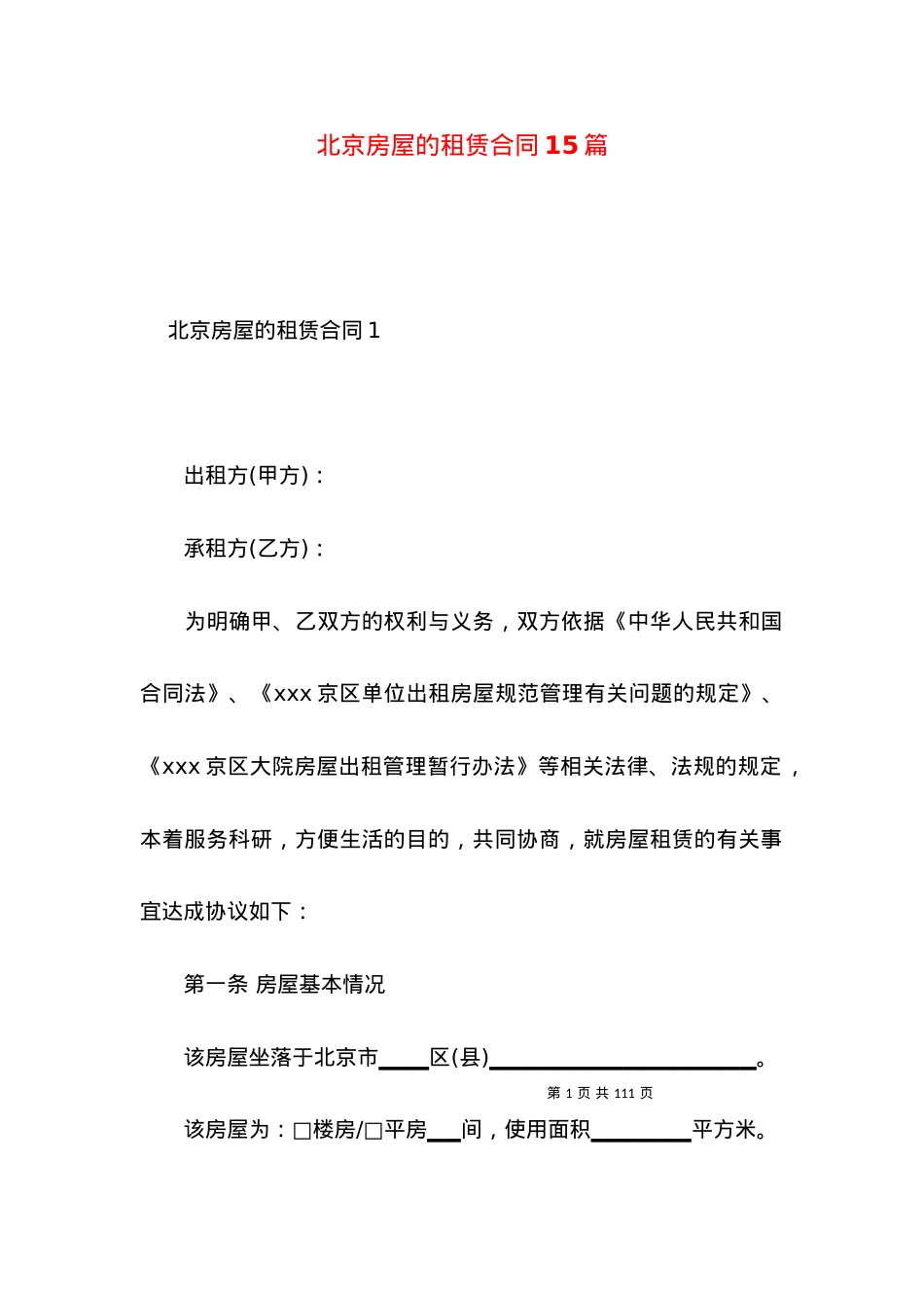 北京房屋的租赁合同15篇.docx_第1页