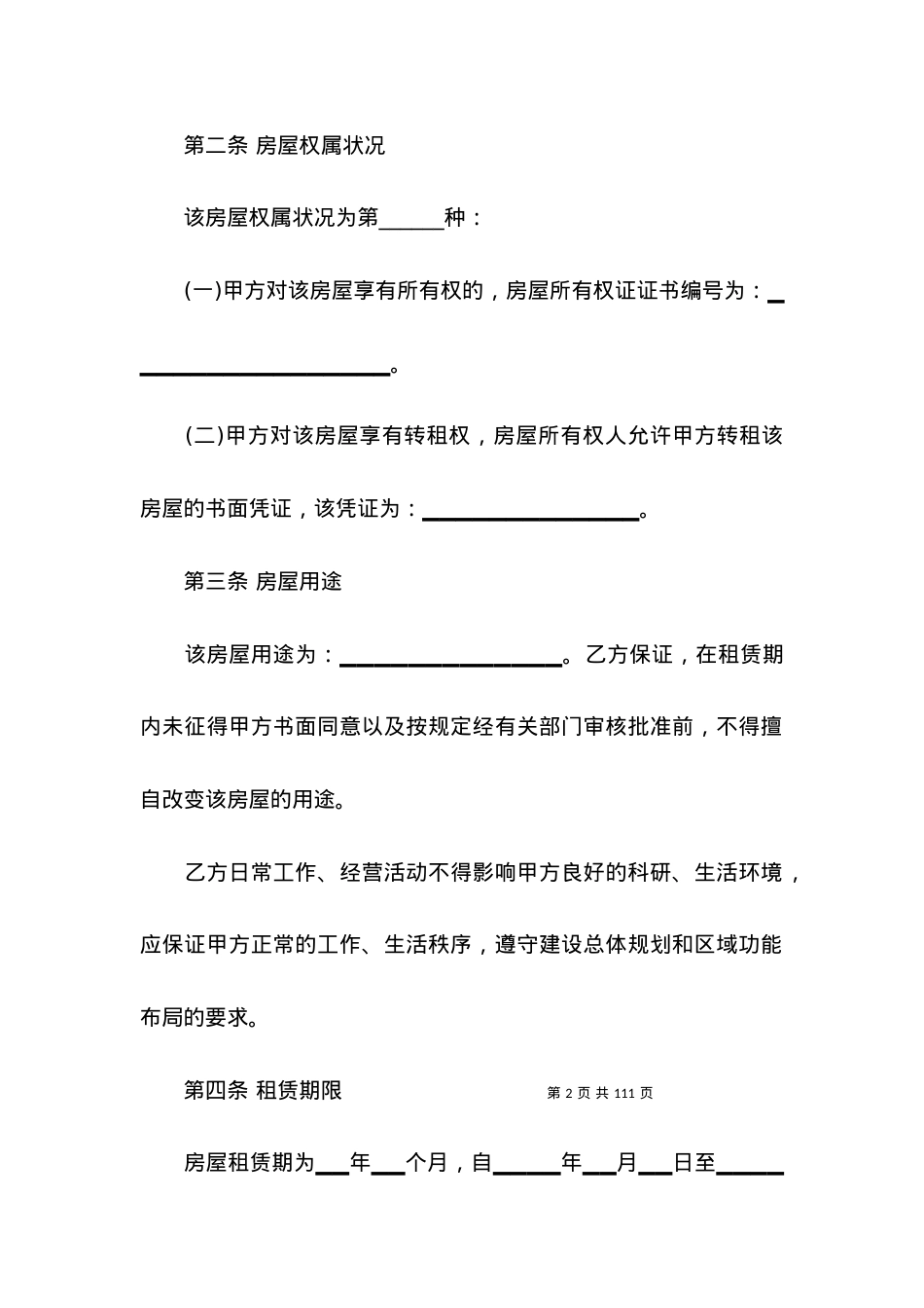 北京房屋的租赁合同15篇.docx_第2页