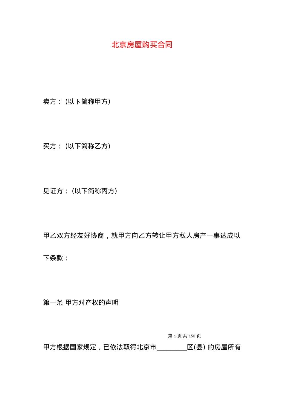 北京房屋购买合同.docx_第1页