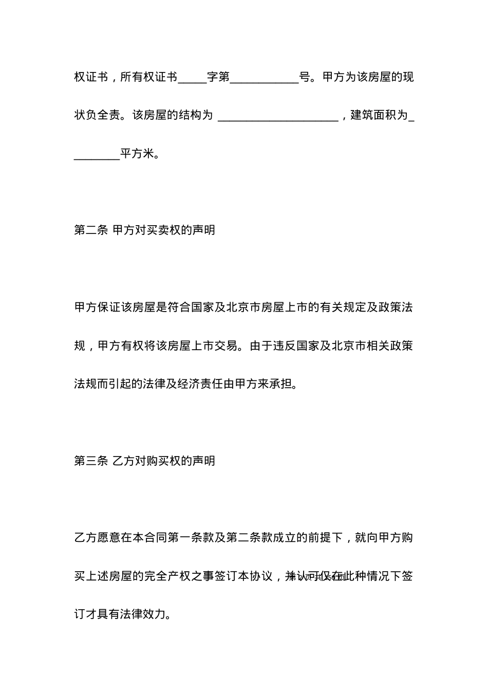 北京房屋购买合同.docx_第2页