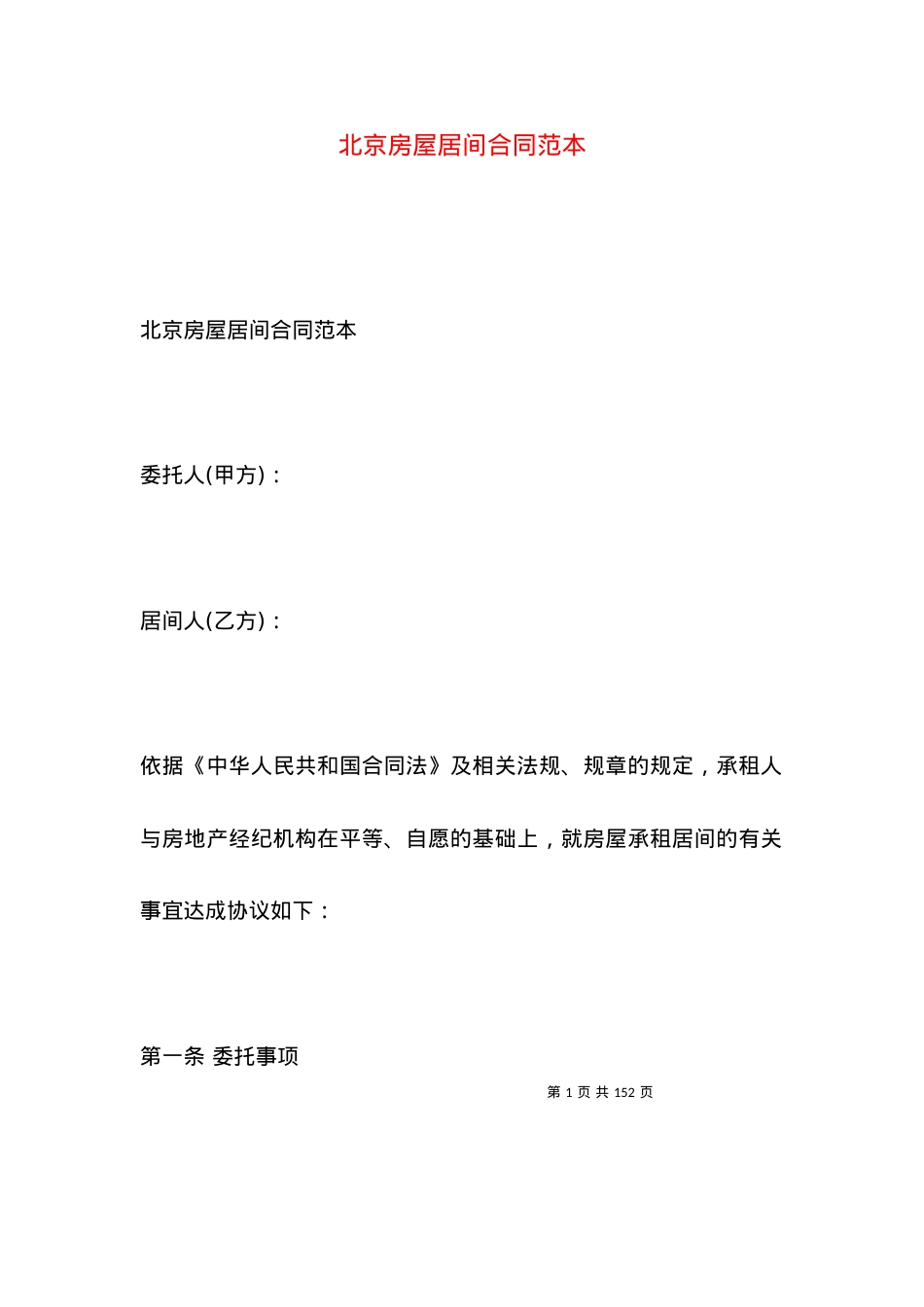 北京房屋居间合同范本.docx_第1页
