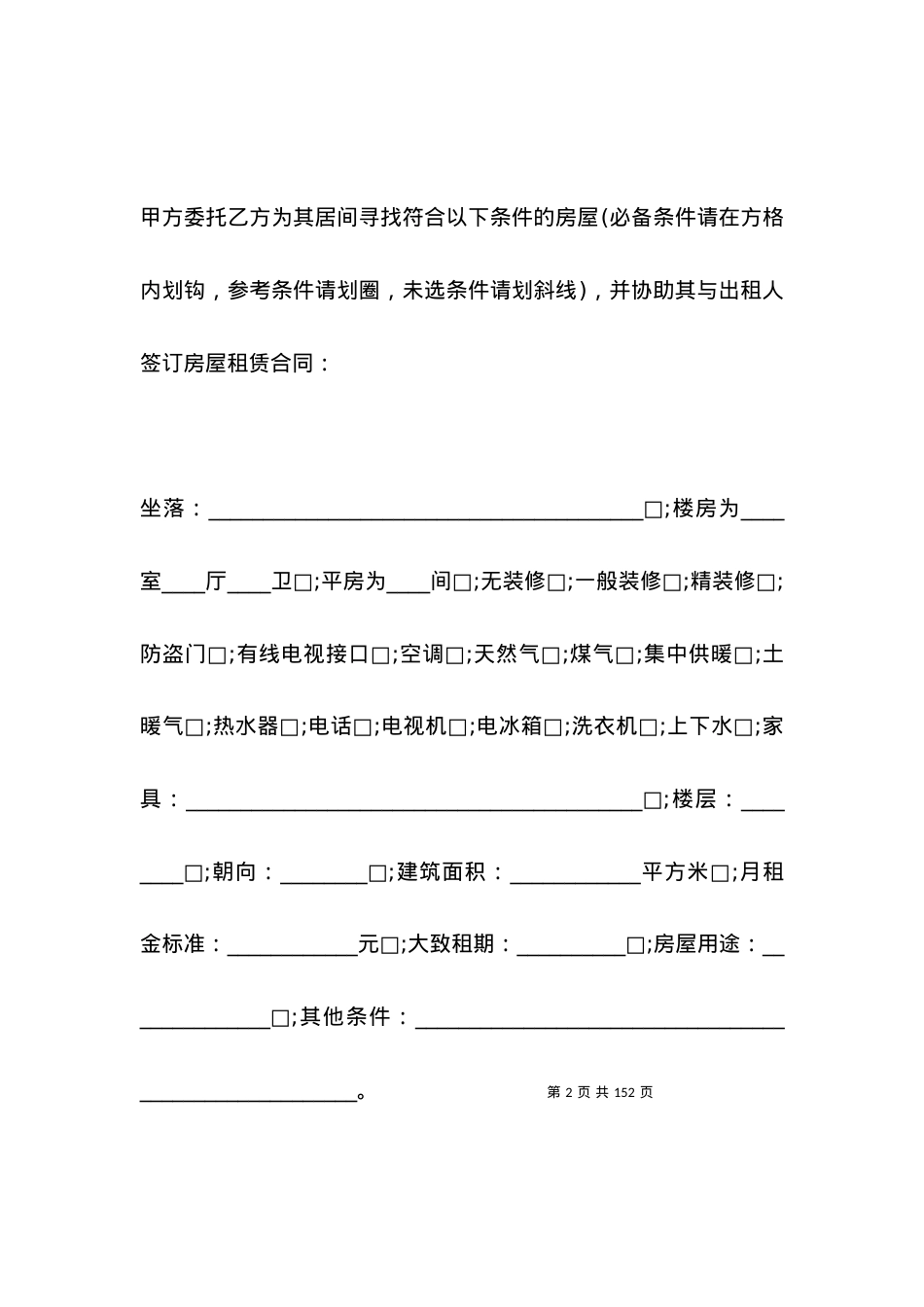 北京房屋居间合同范本.docx_第2页