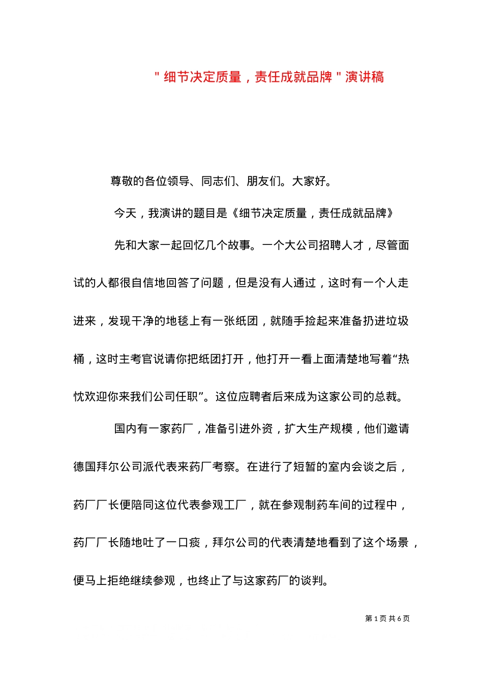 ＂细节决定质量，责任成就品牌＂演讲稿.doc_第1页