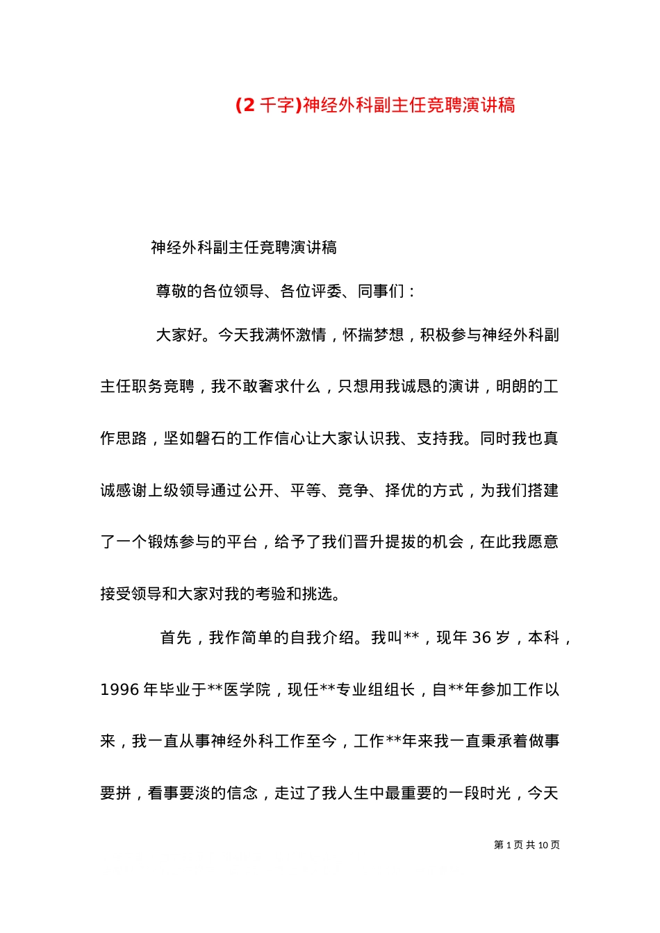 (2千字)神经外科副主任竞聘演讲稿（一）.doc_第1页