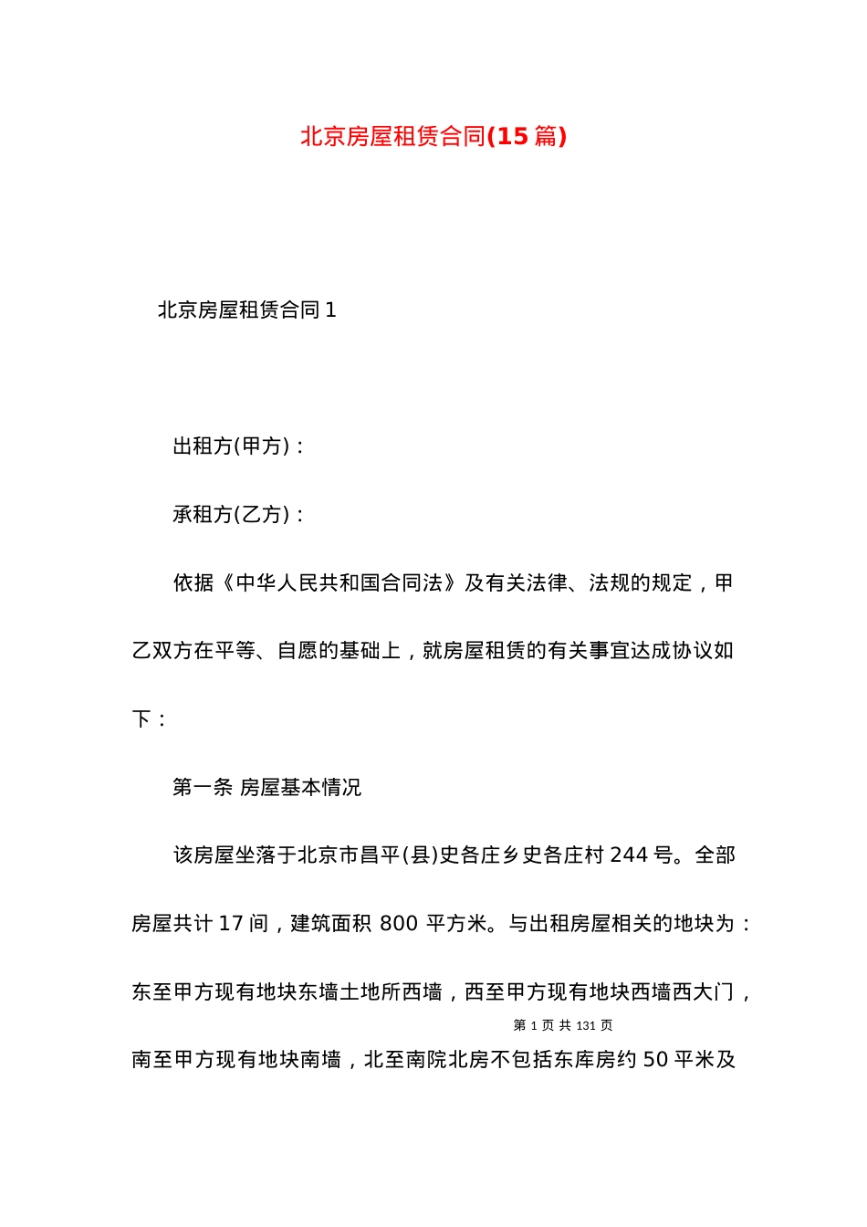北京房屋租赁合同(15篇).docx_第1页