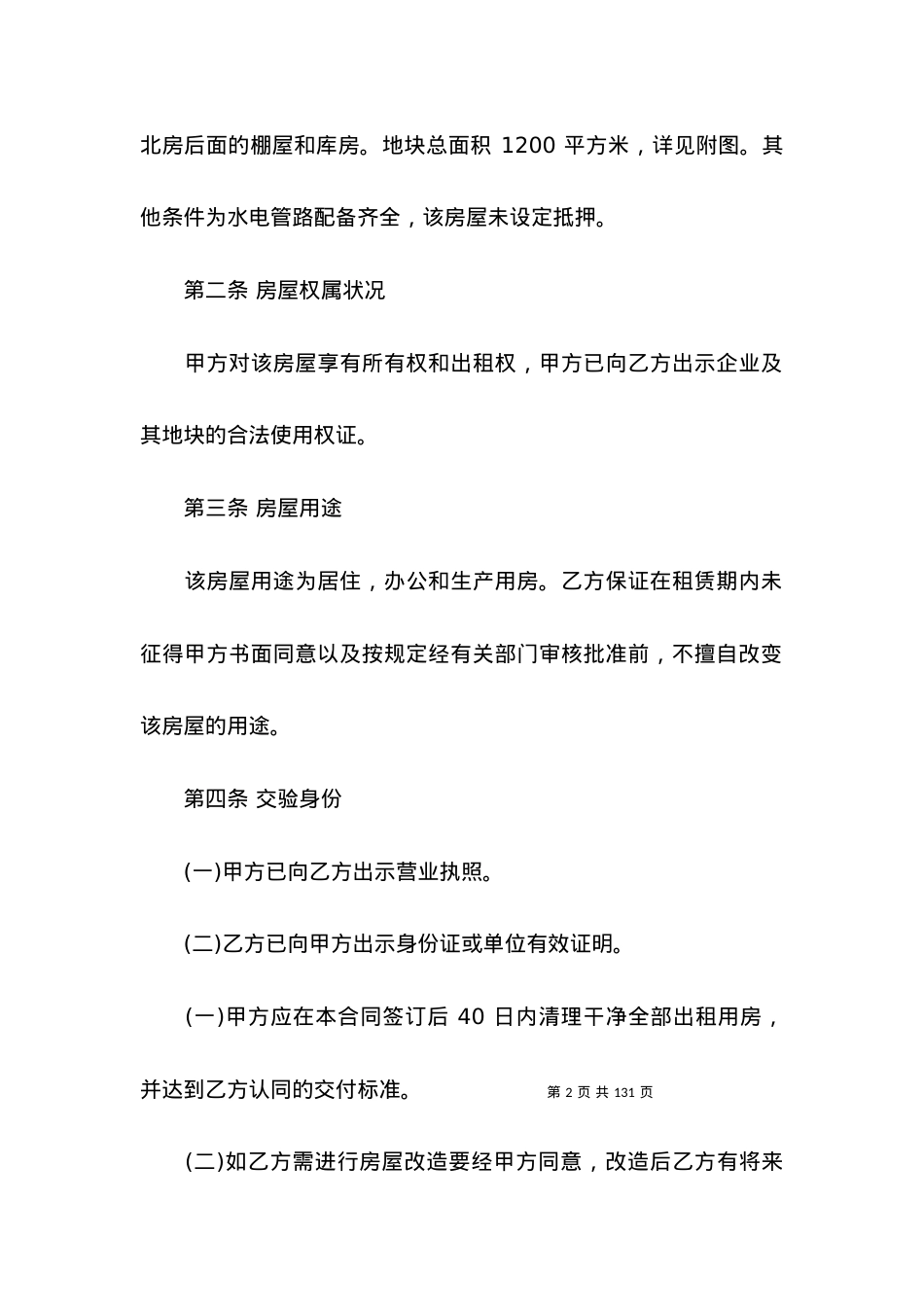 北京房屋租赁合同(15篇).docx_第2页