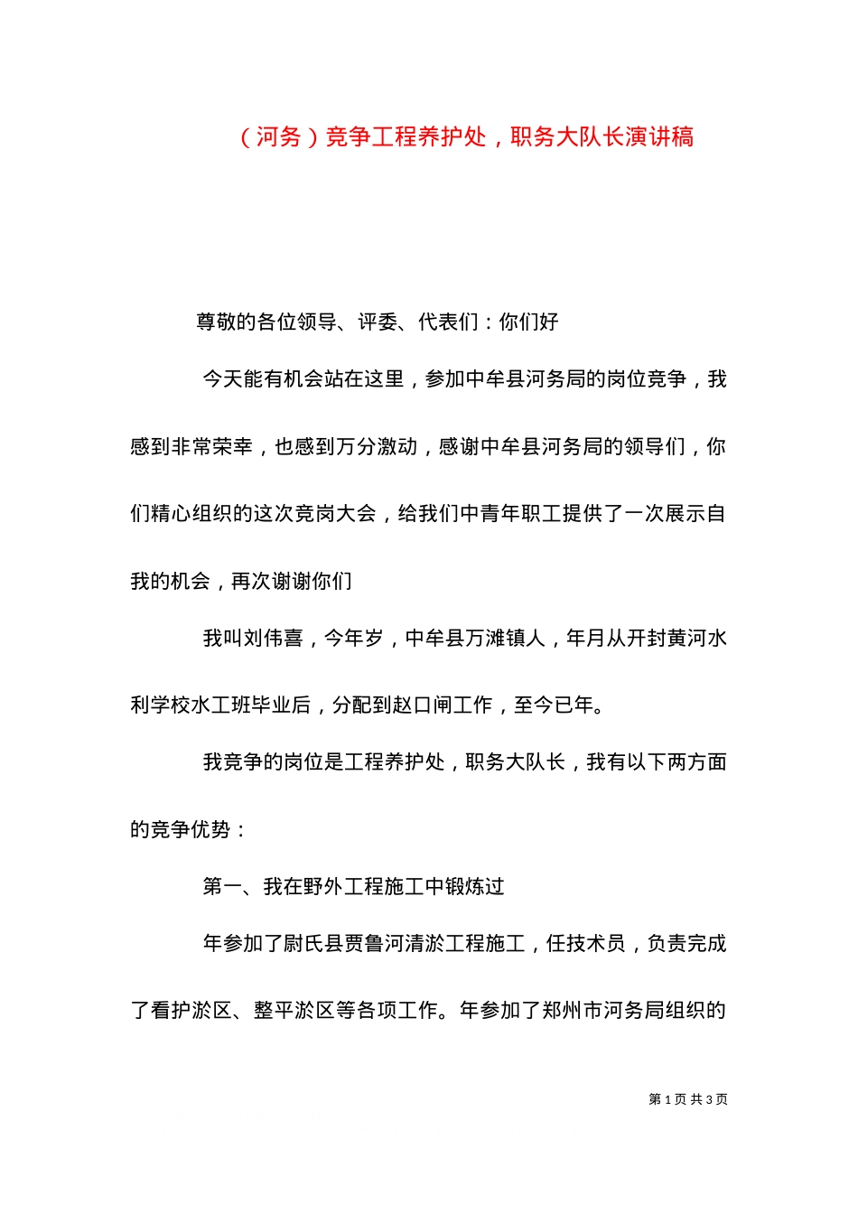 （河务）竞争工程养护处，职务大队长演讲稿（一）.doc_第1页