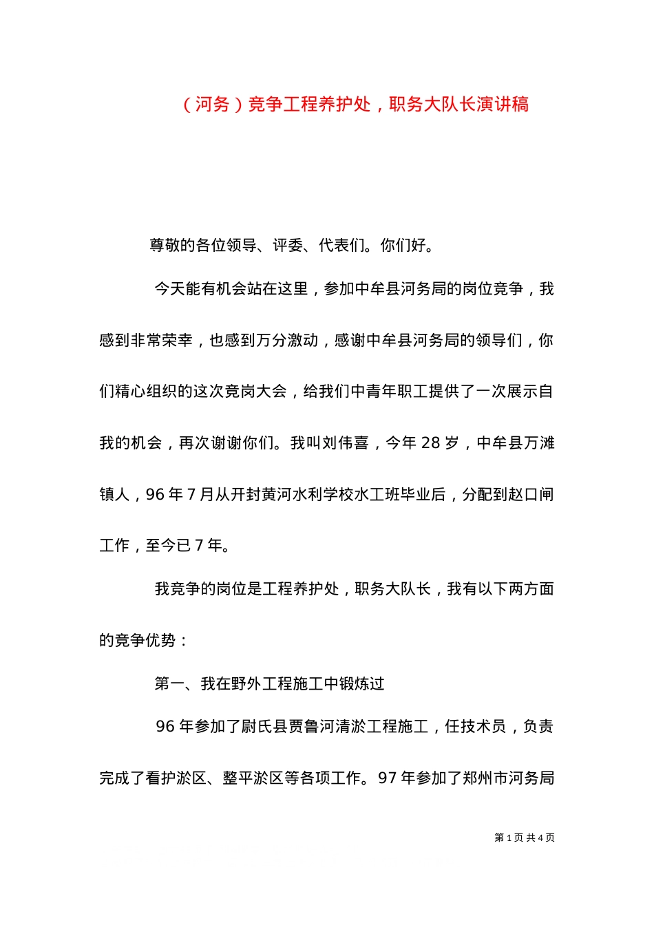（河务）竞争工程养护处，职务大队长演讲稿.doc_第1页