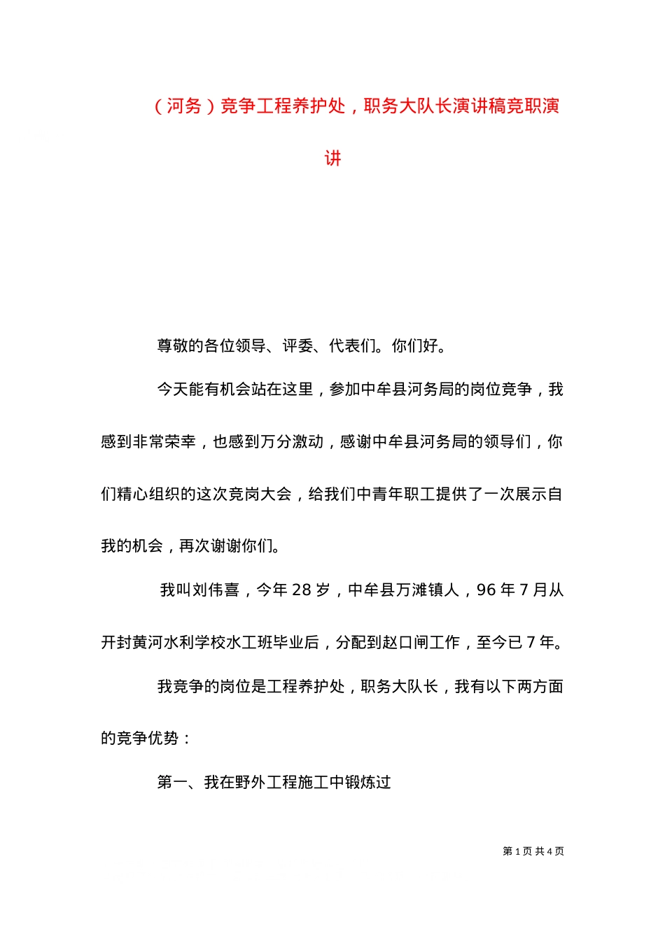 （河务）竞争工程养护处，职务大队长演讲稿竞职演讲.doc_第1页