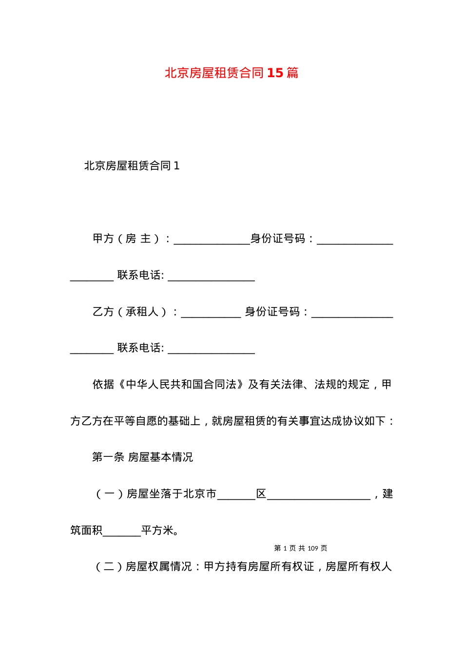 北京房屋租赁合同15篇.docx_第1页