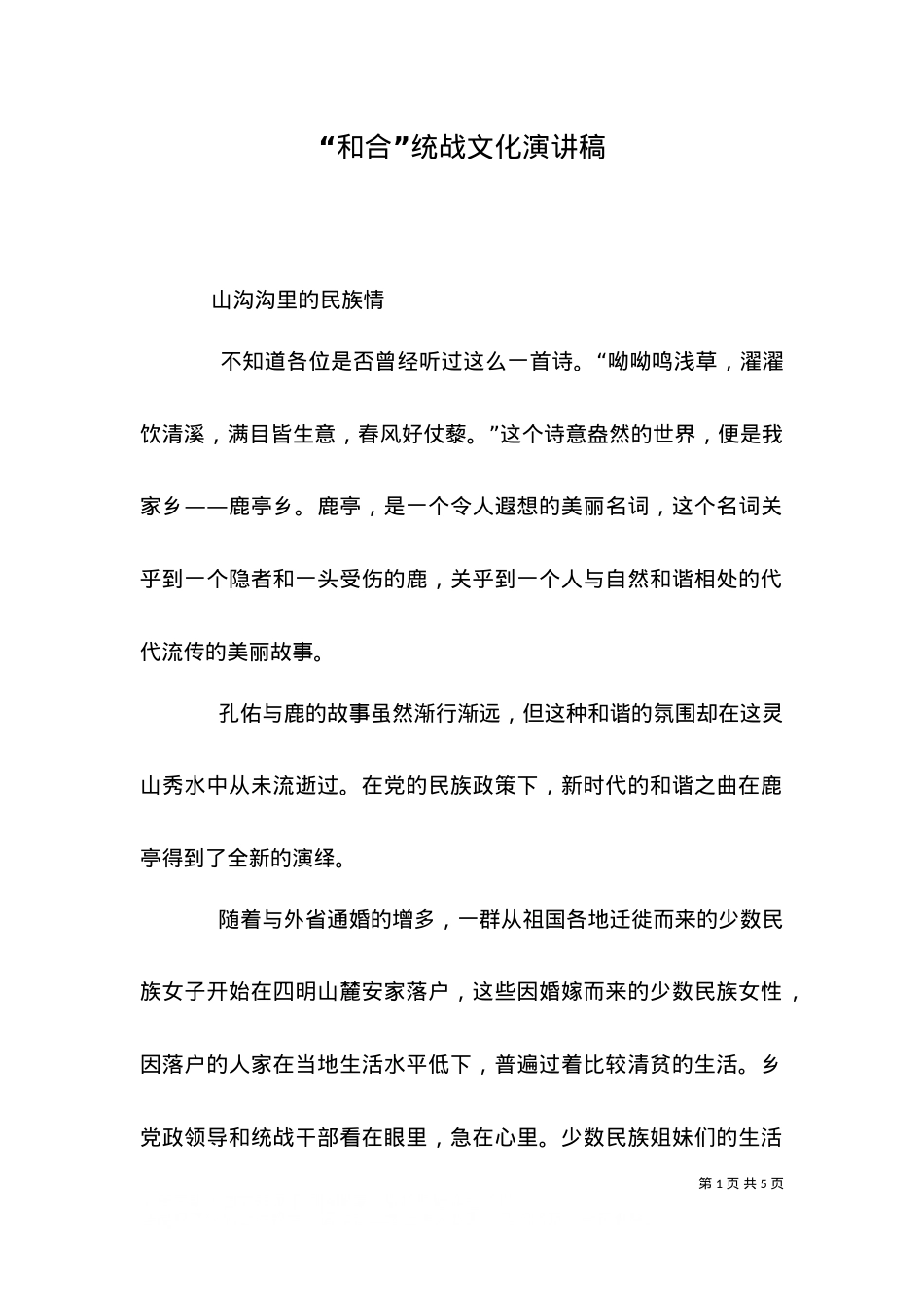 （精选）“和合”统战文化演讲稿.doc_第1页