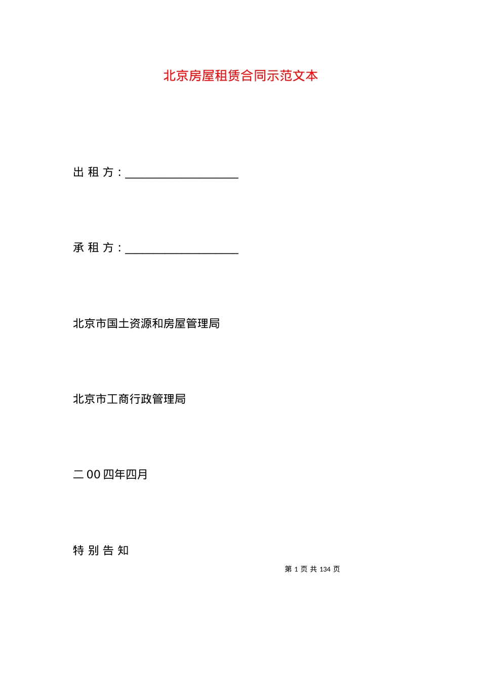 北京房屋租赁合同示范文本.docx_第1页