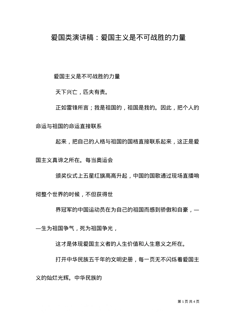 （精选）爱国类演讲稿：爱国主义是不可战胜的力量.doc_第1页