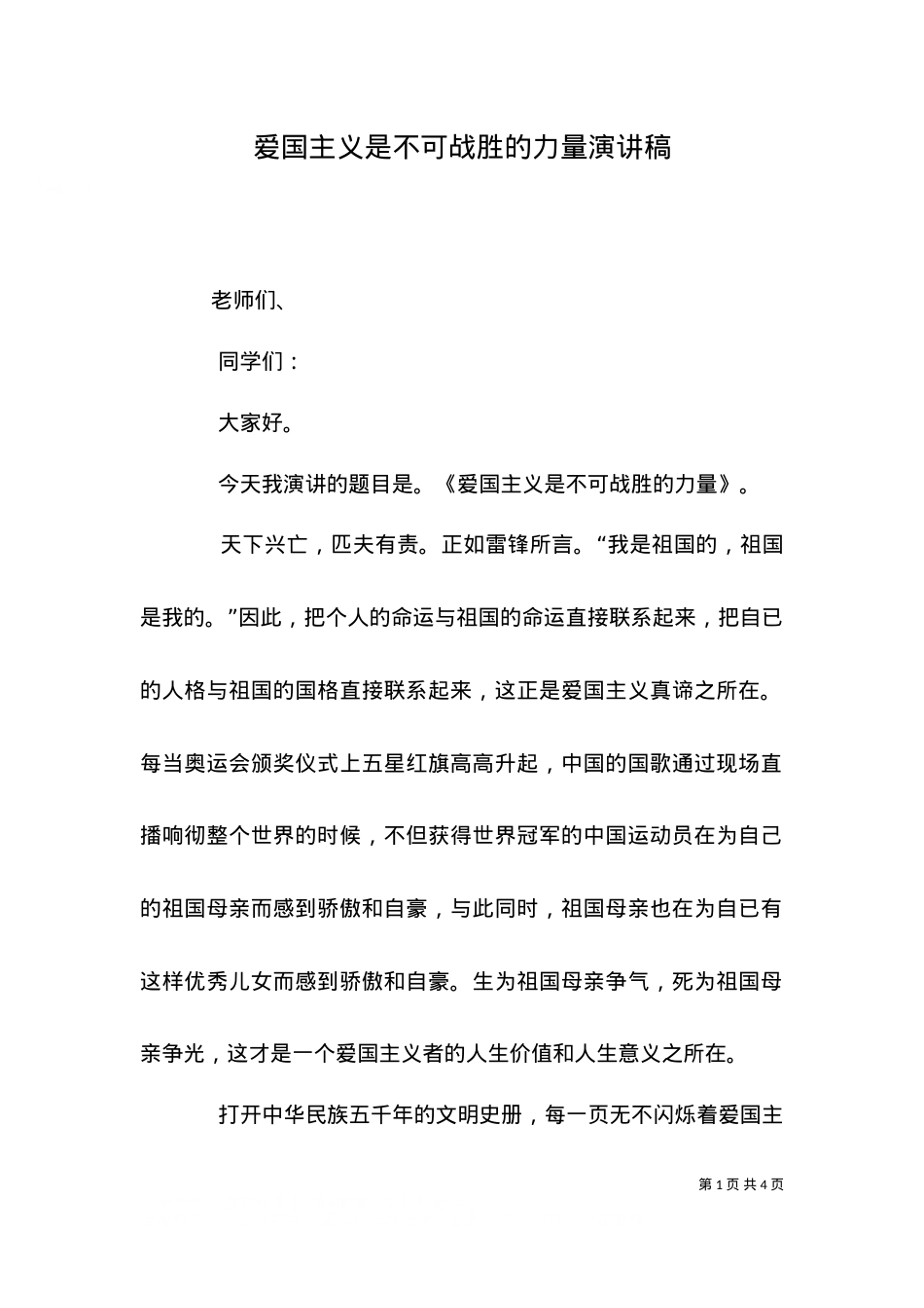 （精选）爱国主义是不可战胜的力量演讲稿.doc_第1页