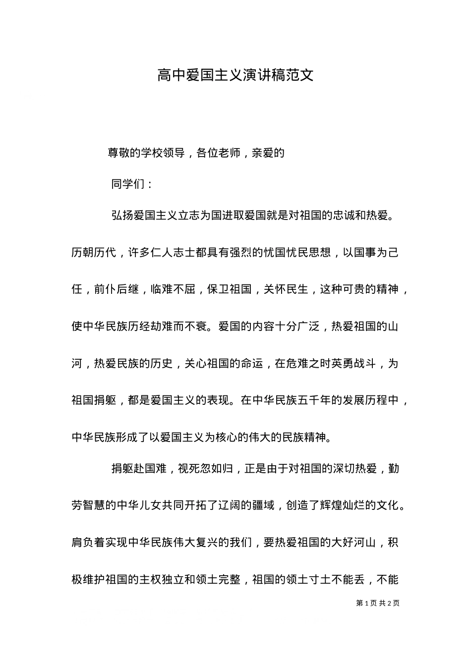 （精选）高中爱国主义演讲稿范文.doc_第1页