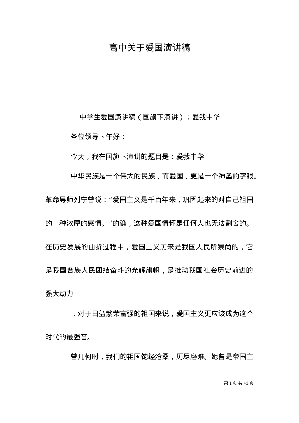 （精选）高中关于爱国演讲稿.doc_第1页