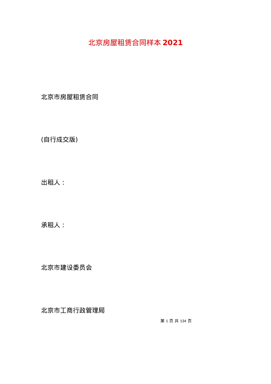 北京房屋租赁合同样本2021 (2).docx_第1页