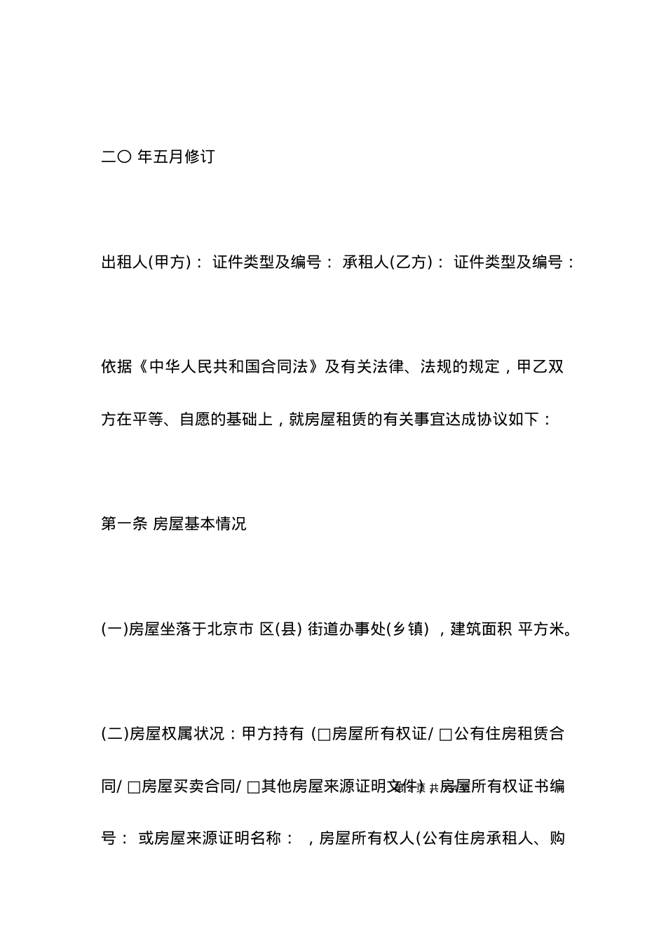 北京房屋租赁合同样本2021 (2).docx_第2页