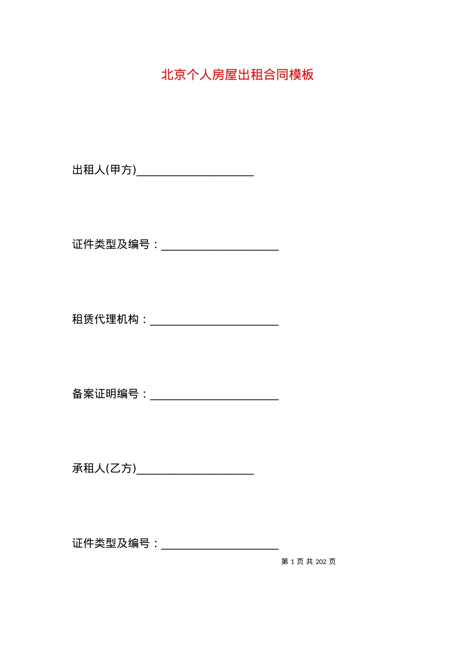 北京个人房屋出租合同模板.docx_第1页