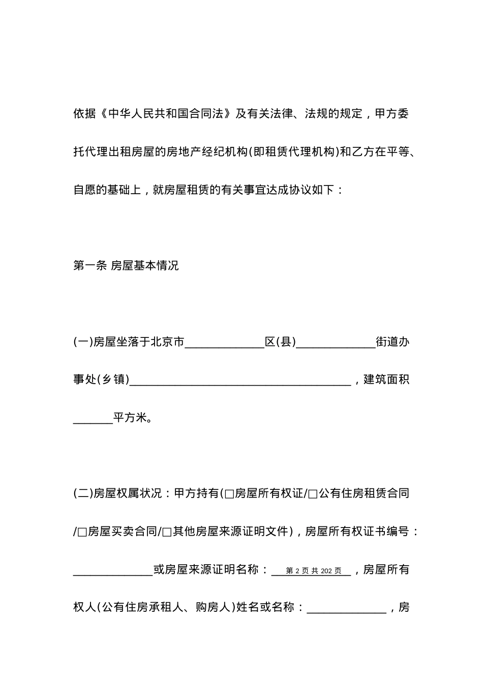 北京个人房屋出租合同模板.docx_第2页