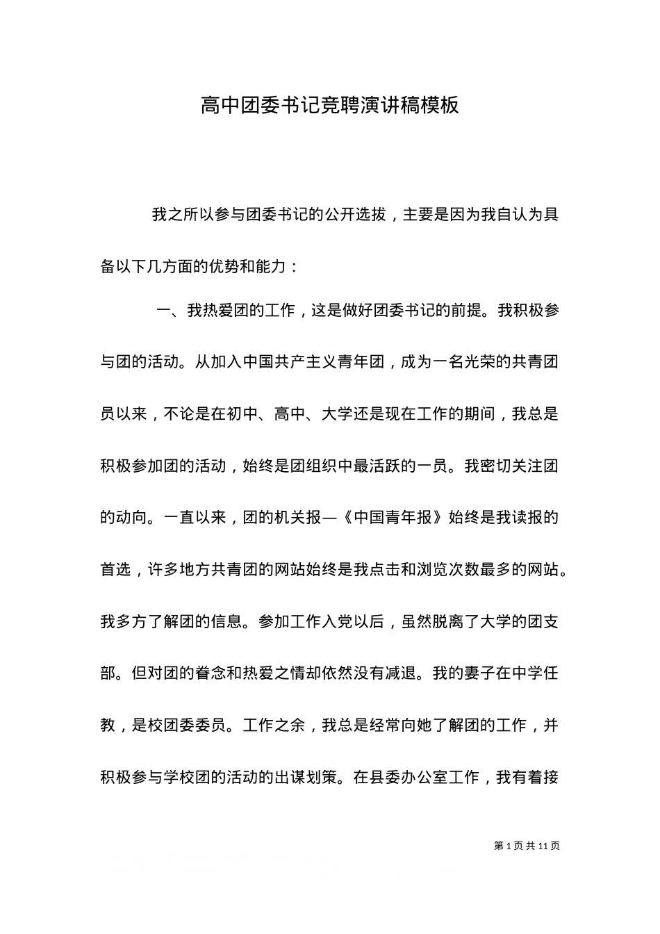 （精选）高中团委书记竞聘演讲稿模板.doc_第1页