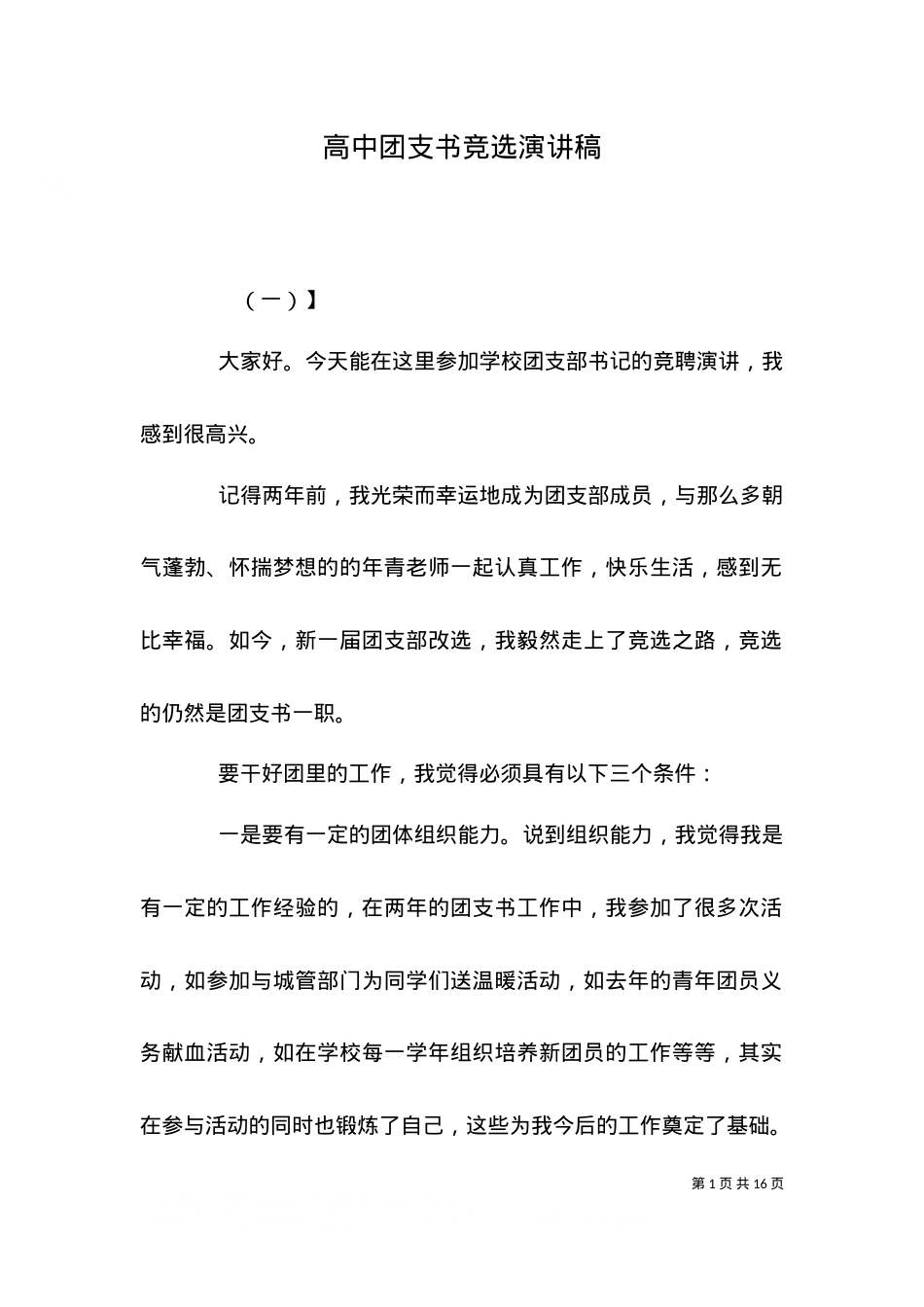 （精选）高中团支书竞选演讲稿（一）.doc_第1页