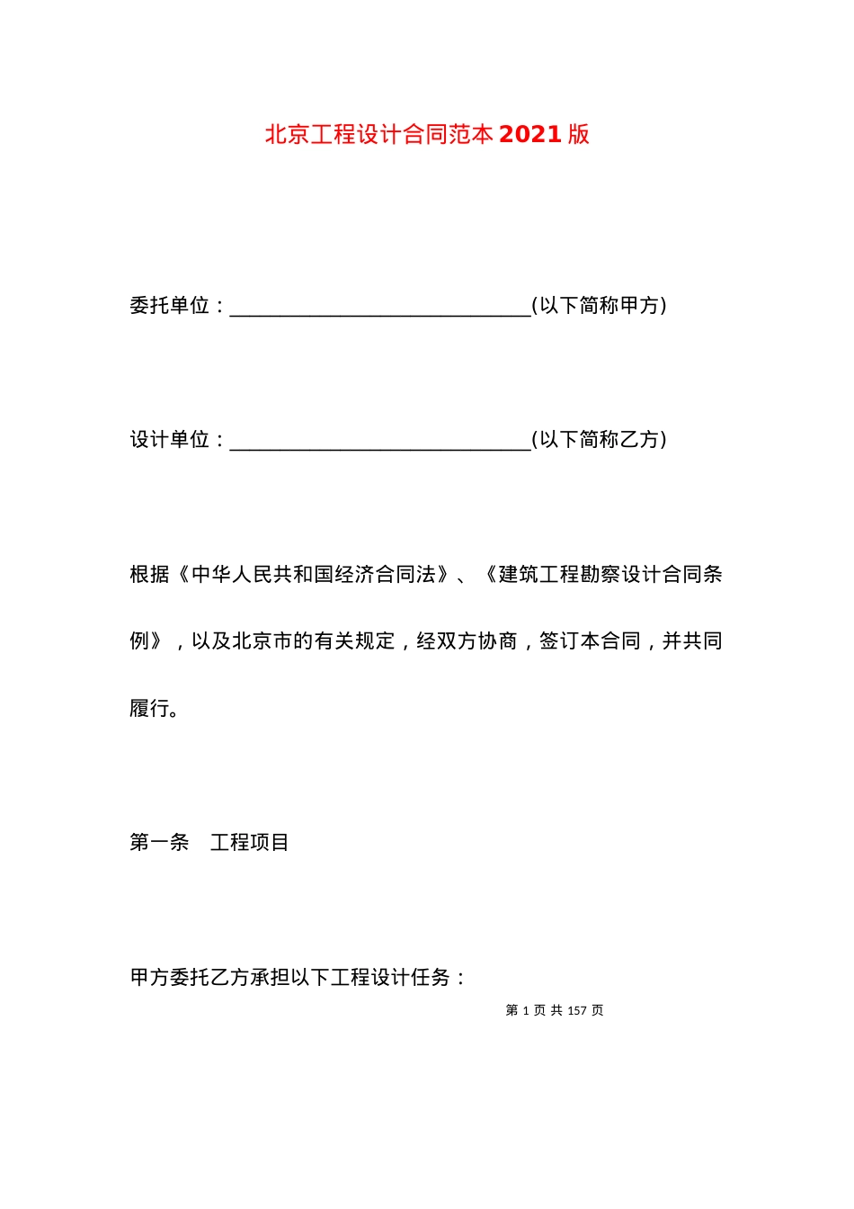 北京工程设计合同范本2021版.docx_第1页