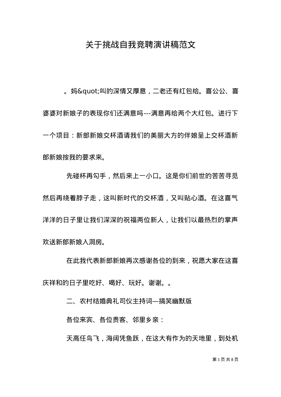（精选）关于挑战自我竞聘演讲稿范文.doc_第1页