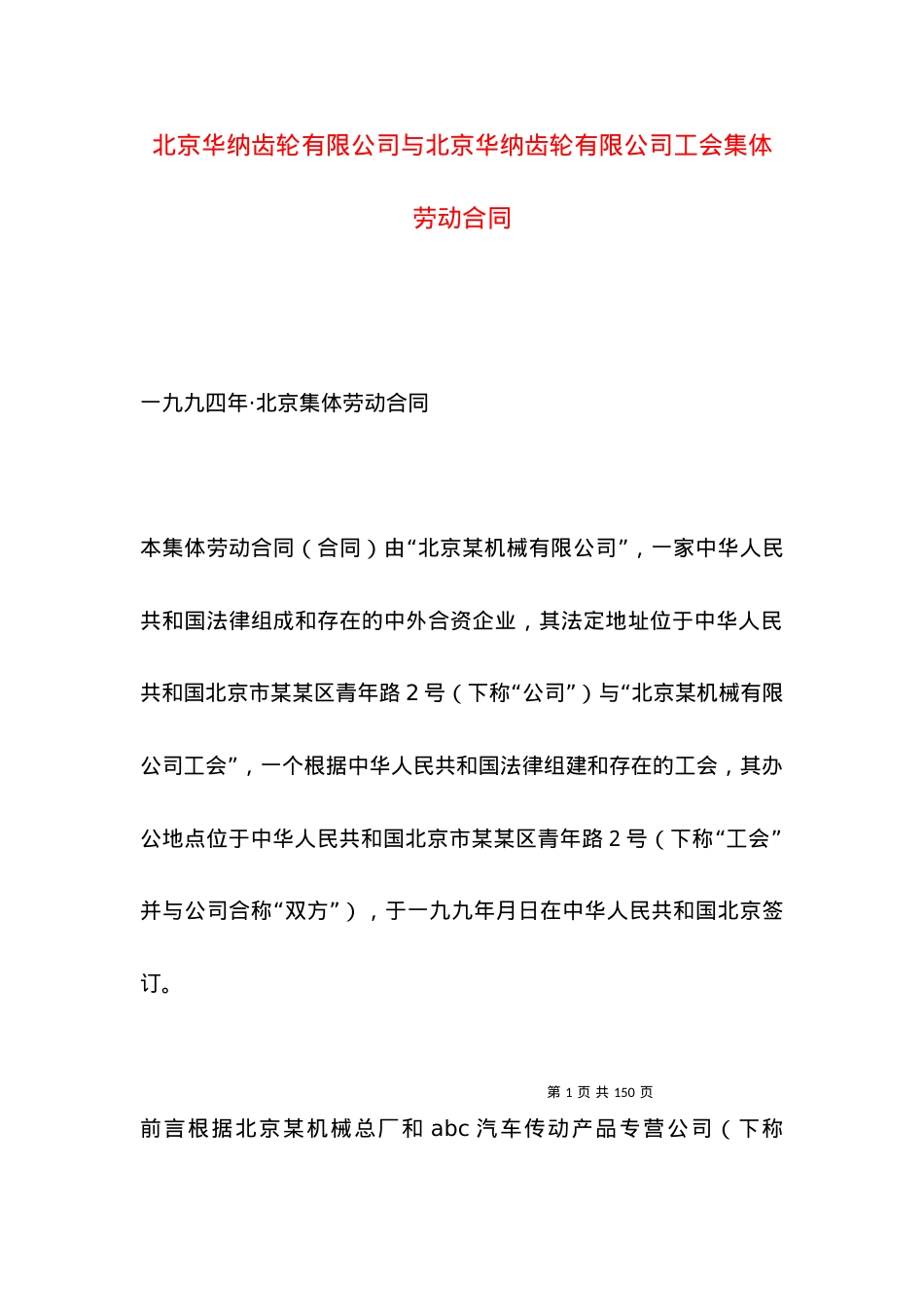北京华纳齿轮有限公司与北京华纳齿轮有限公司工会集体劳动合同.docx_第1页