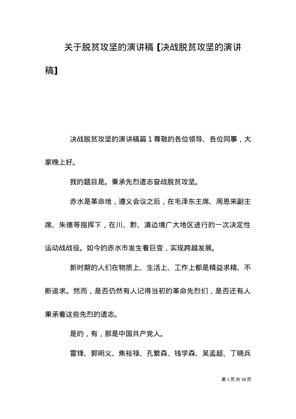 （精选）关于脱贫攻坚的演讲稿 [决战脱贫攻坚的演讲稿].doc_第1页