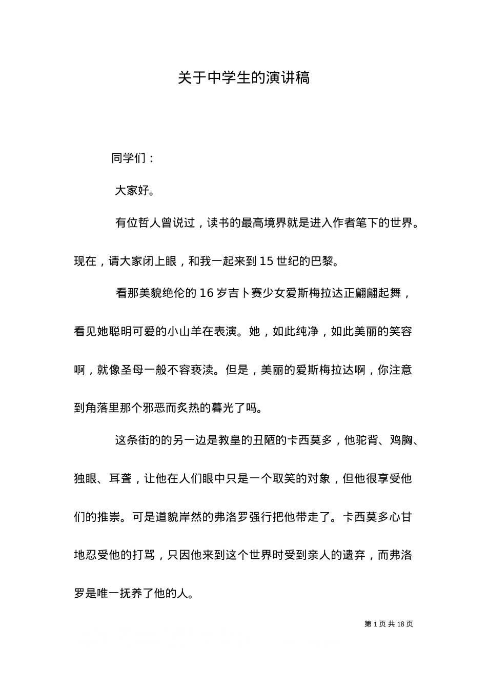 （精选）关于中学生的演讲稿.doc_第1页