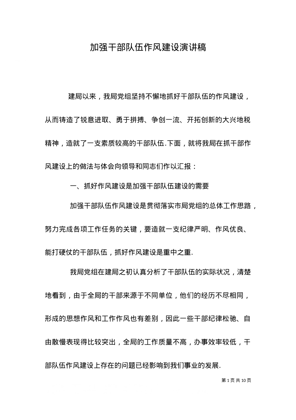 （精选）加强干部队伍作风建设演讲稿.doc_第1页