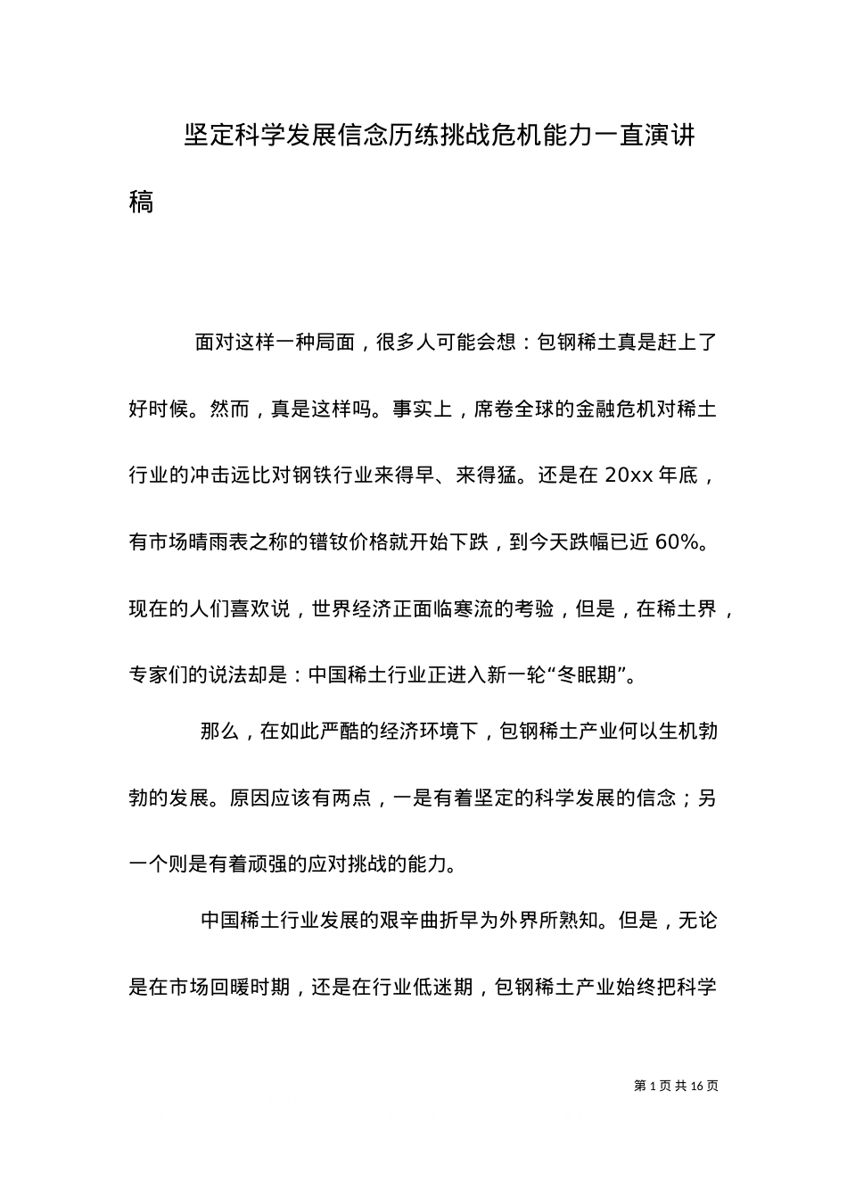 （精选）坚定科学发展信念历练挑战危机能力一直演讲稿.doc_第1页
