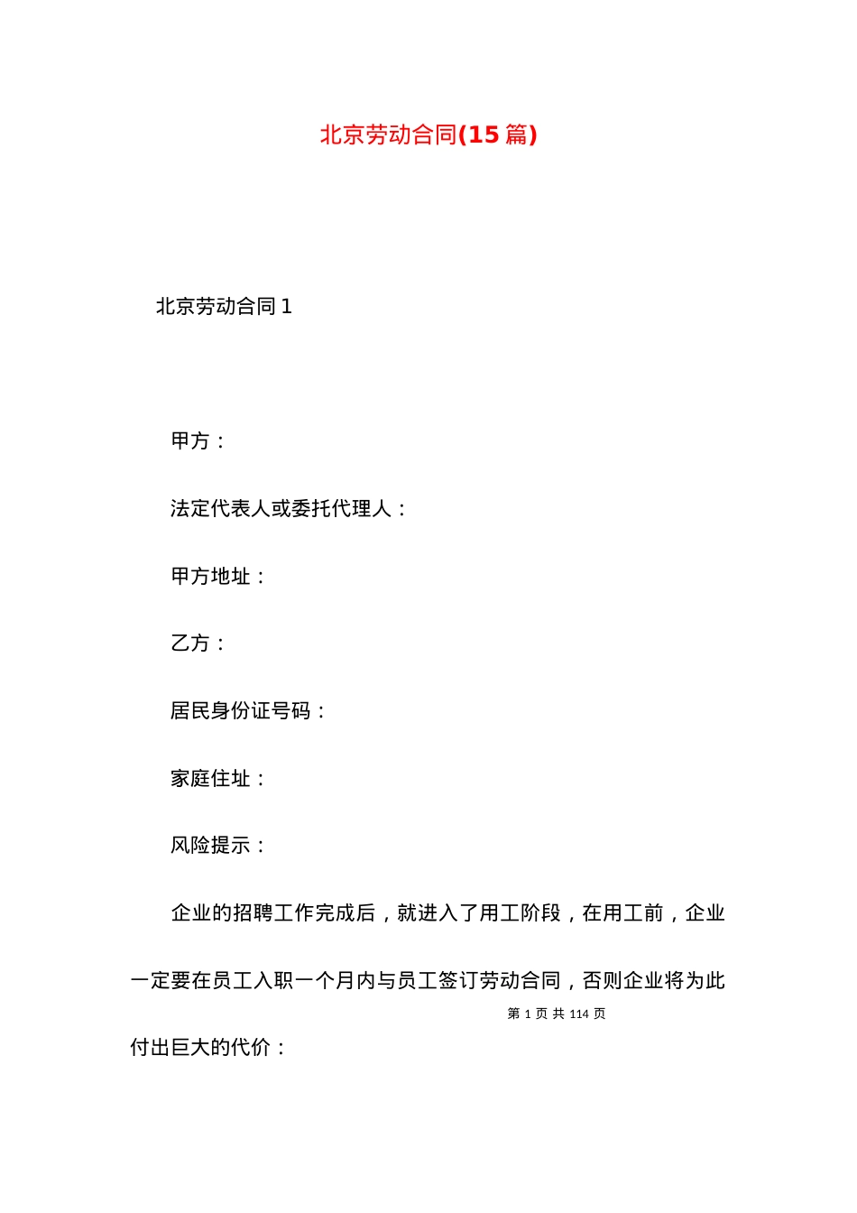 北京劳动合同(15篇).docx_第1页