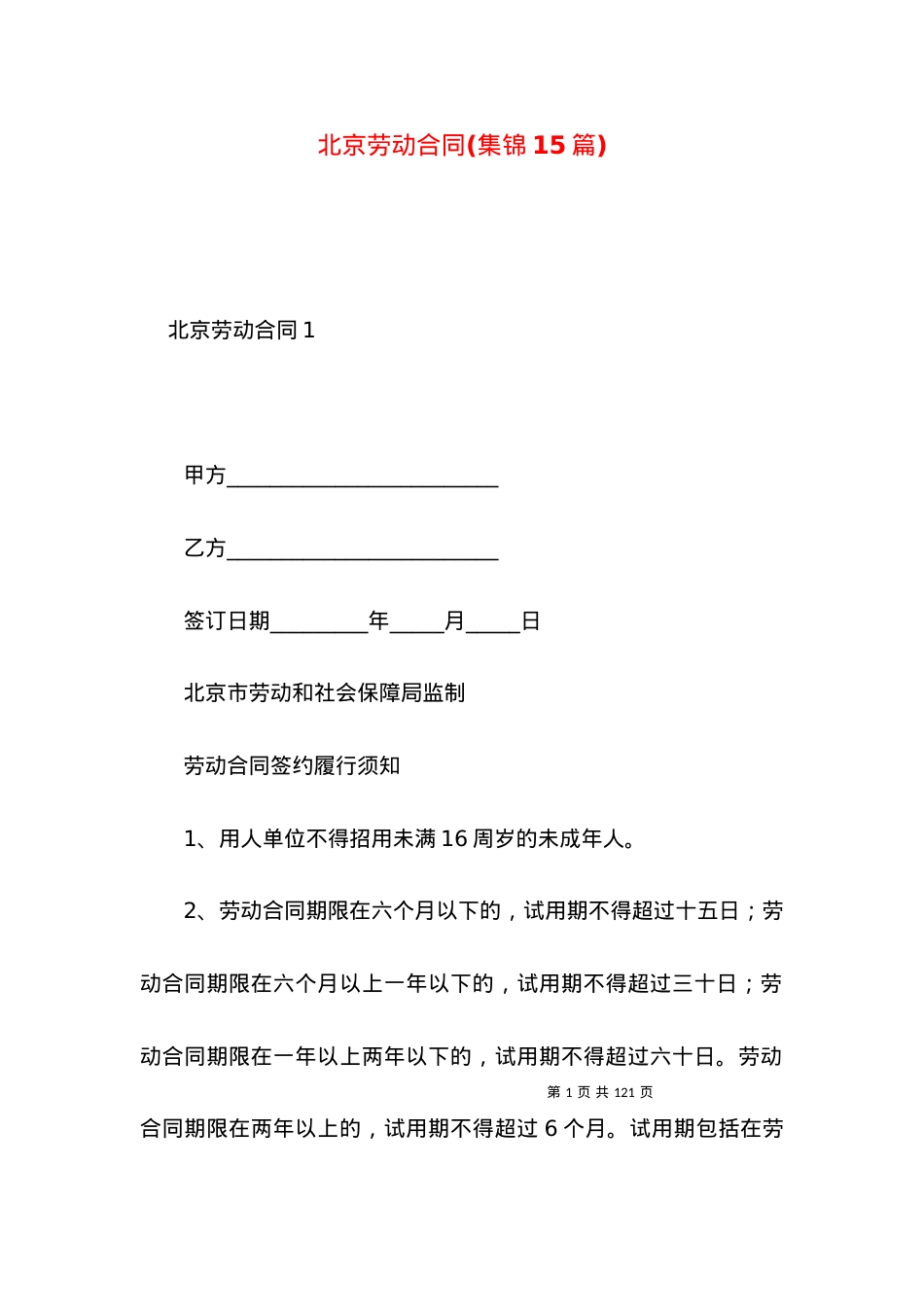 北京劳动合同(集锦15篇).docx_第1页
