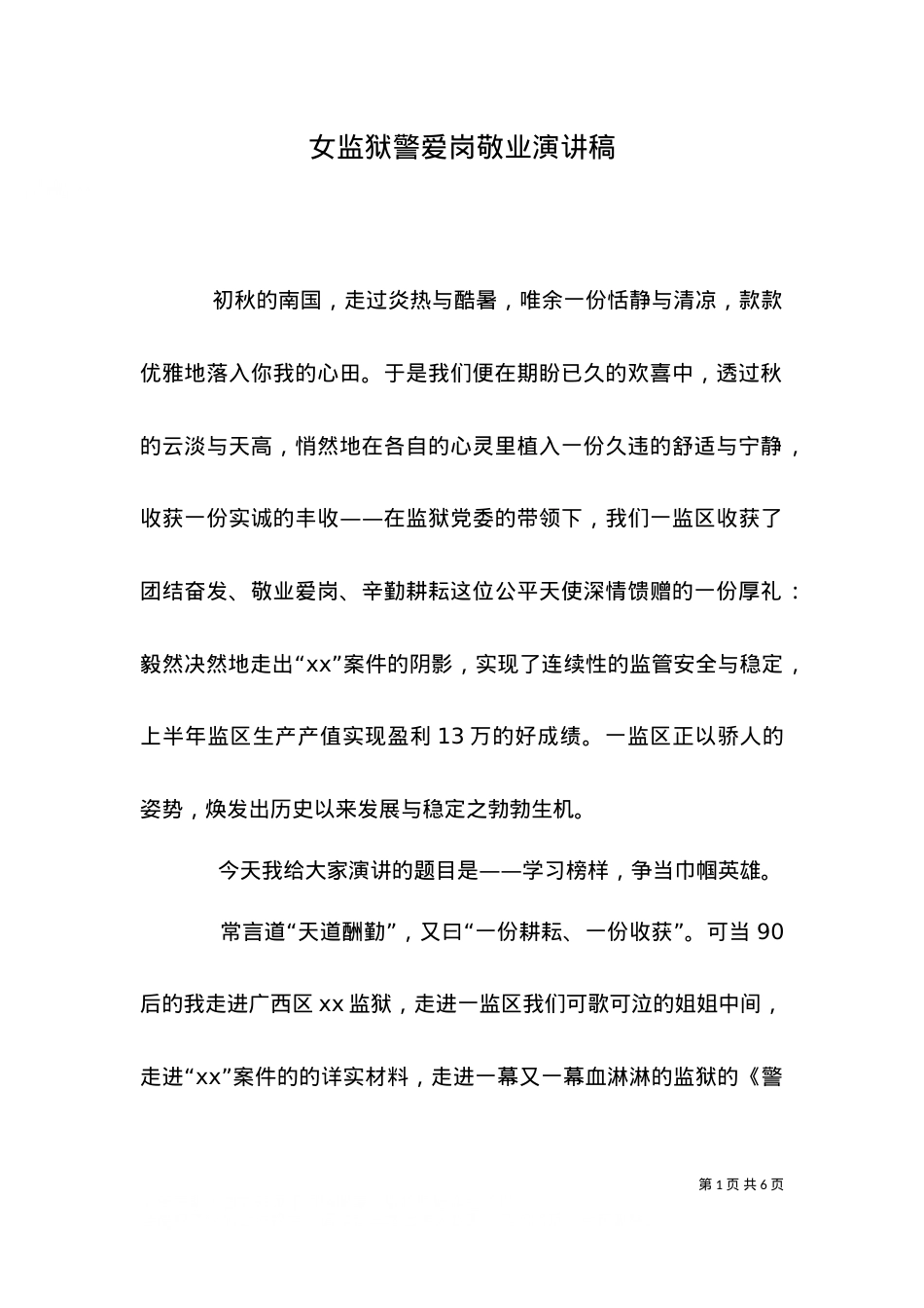 （精选）女监狱警爱岗敬业演讲稿.doc_第1页