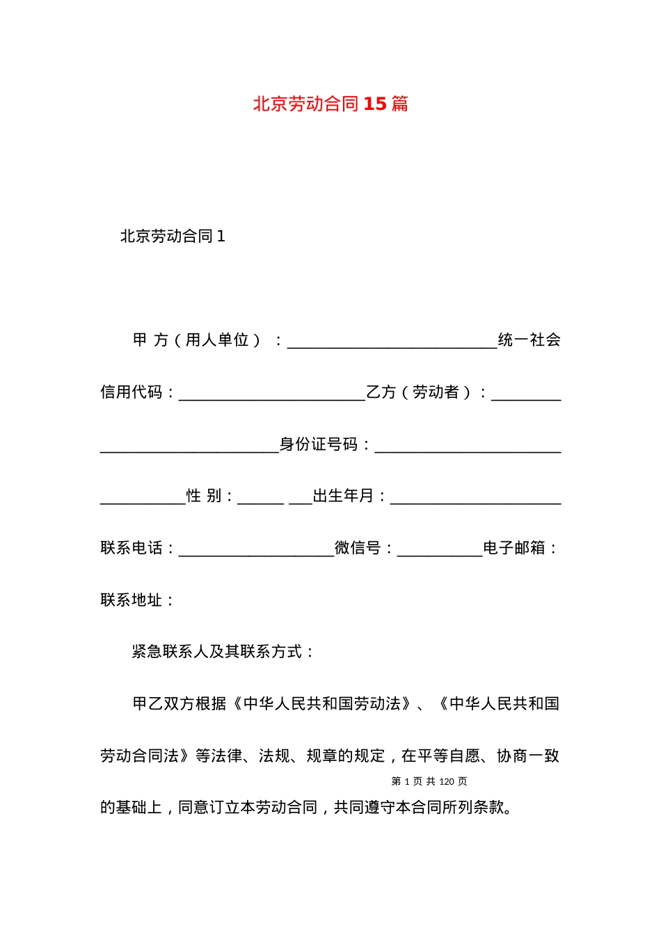 北京劳动合同15篇.docx_第1页