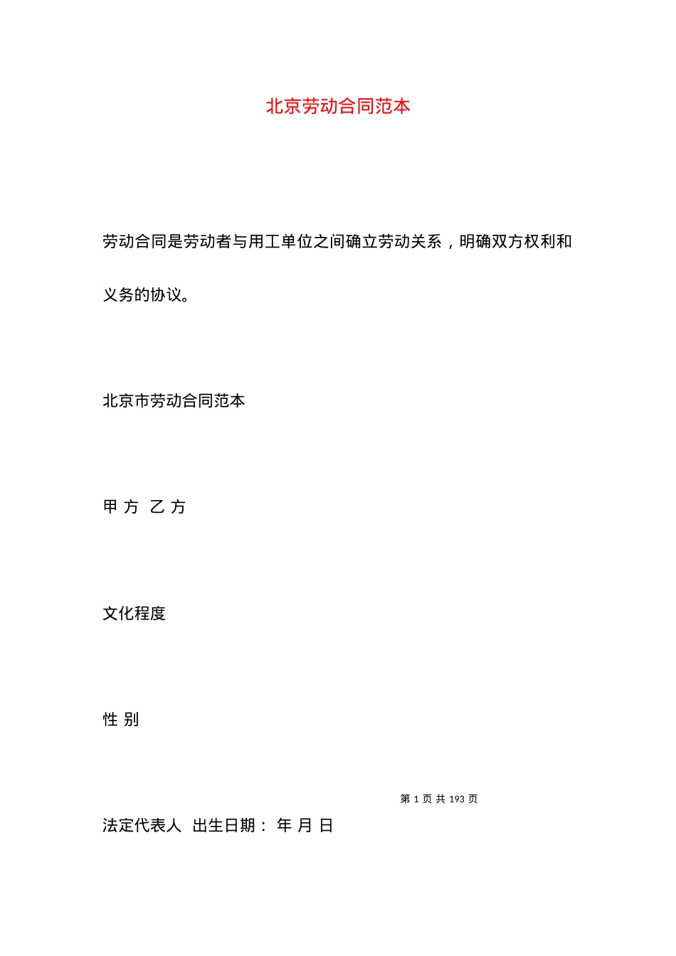 北京劳动合同范本.docx_第1页