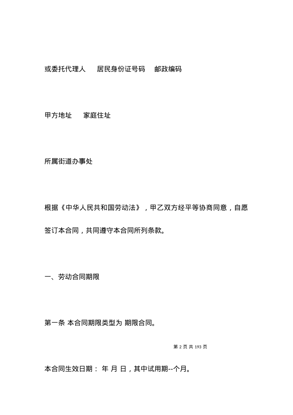 北京劳动合同范本.docx_第2页