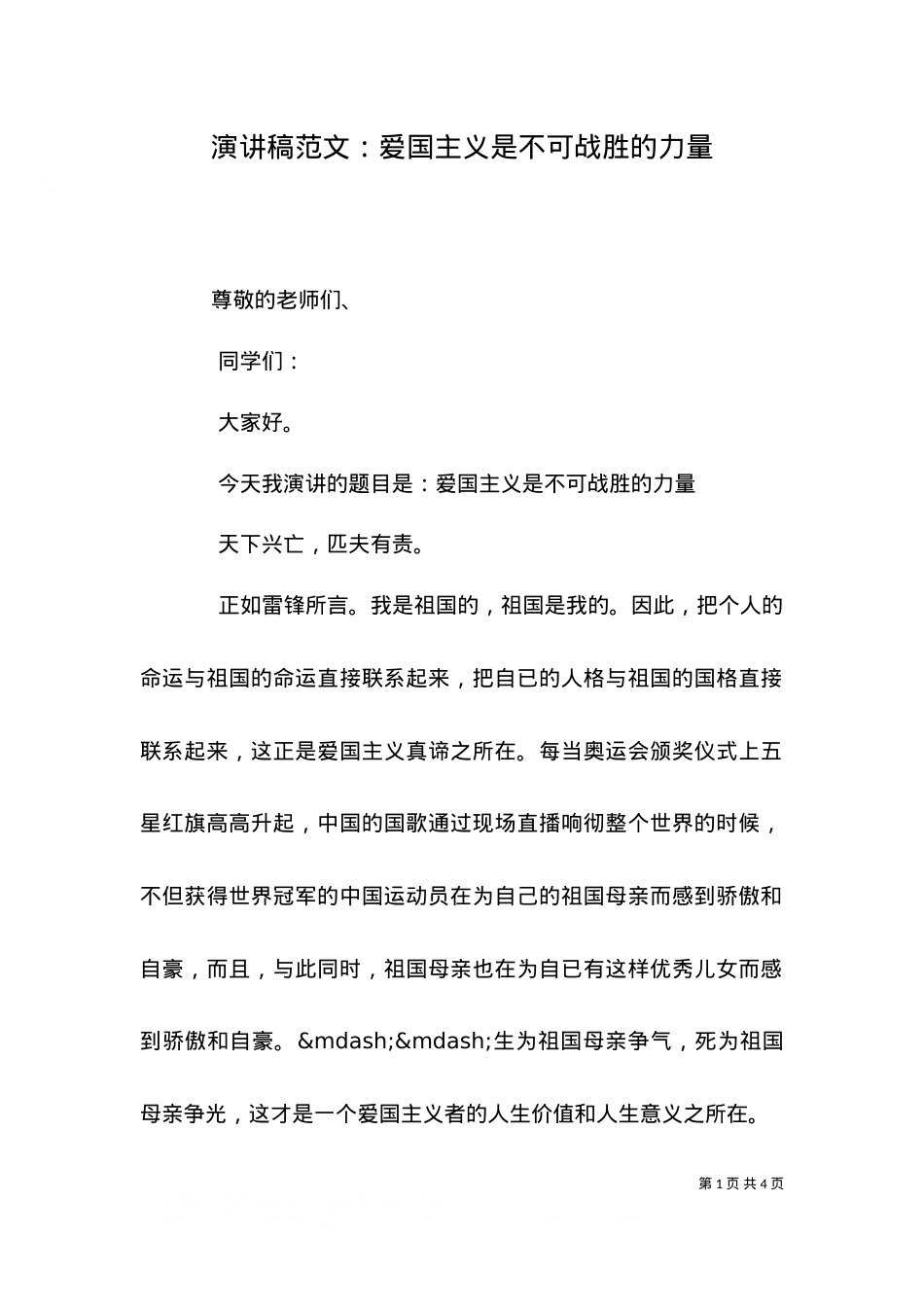 （精选）演讲稿范文：爱国主义是不可战胜的力量.doc_第1页