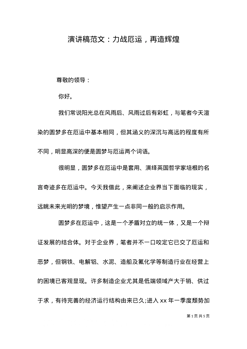 （精选）演讲稿范文：力战厄运，再造辉煌.doc_第1页