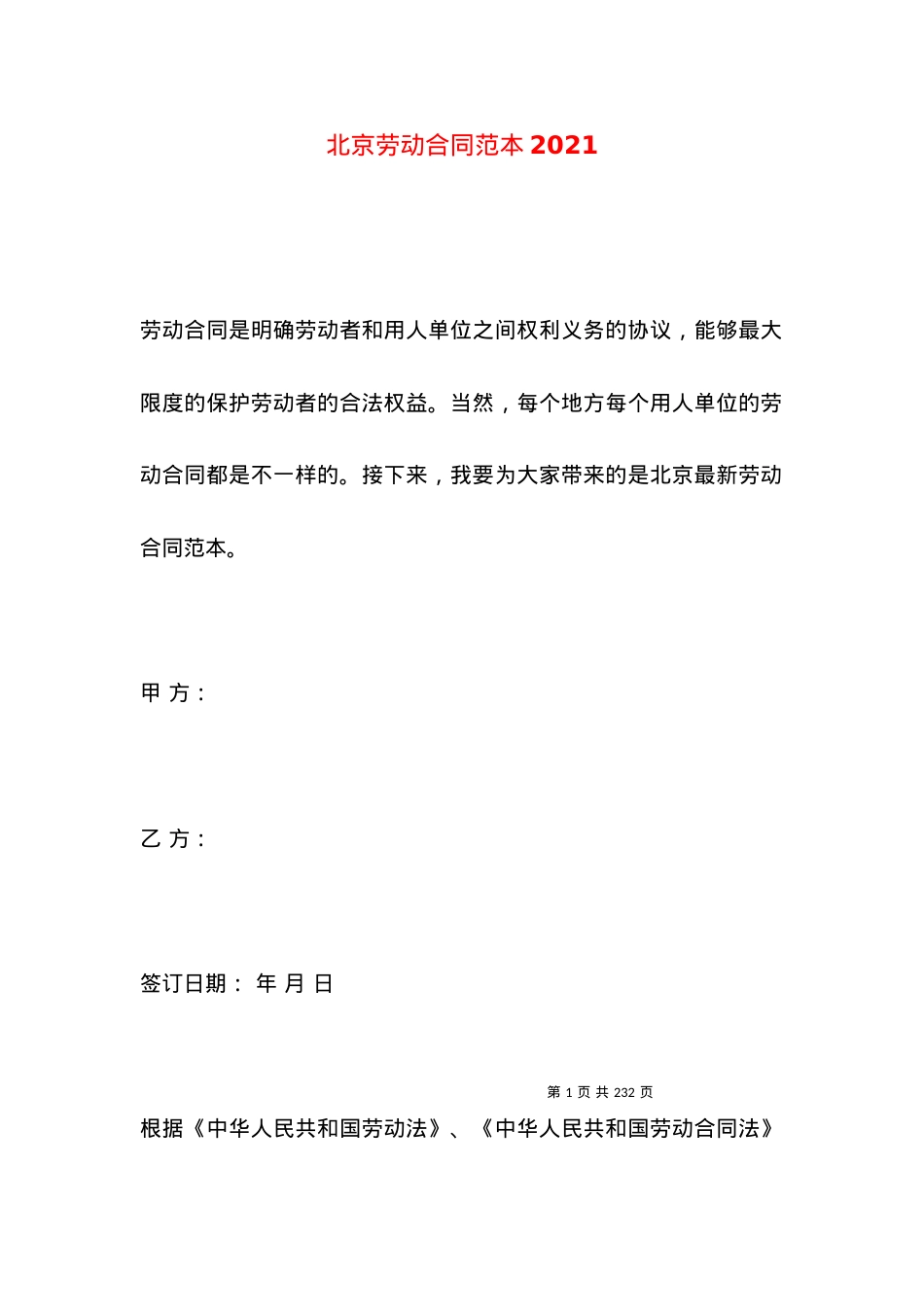 北京劳动合同范本2021 (2).docx_第1页