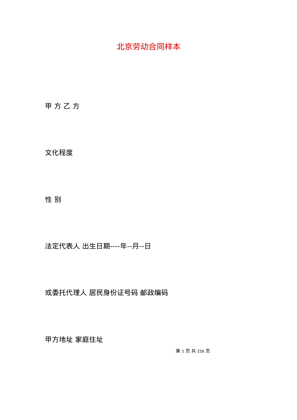 北京劳动合同样本.docx_第1页