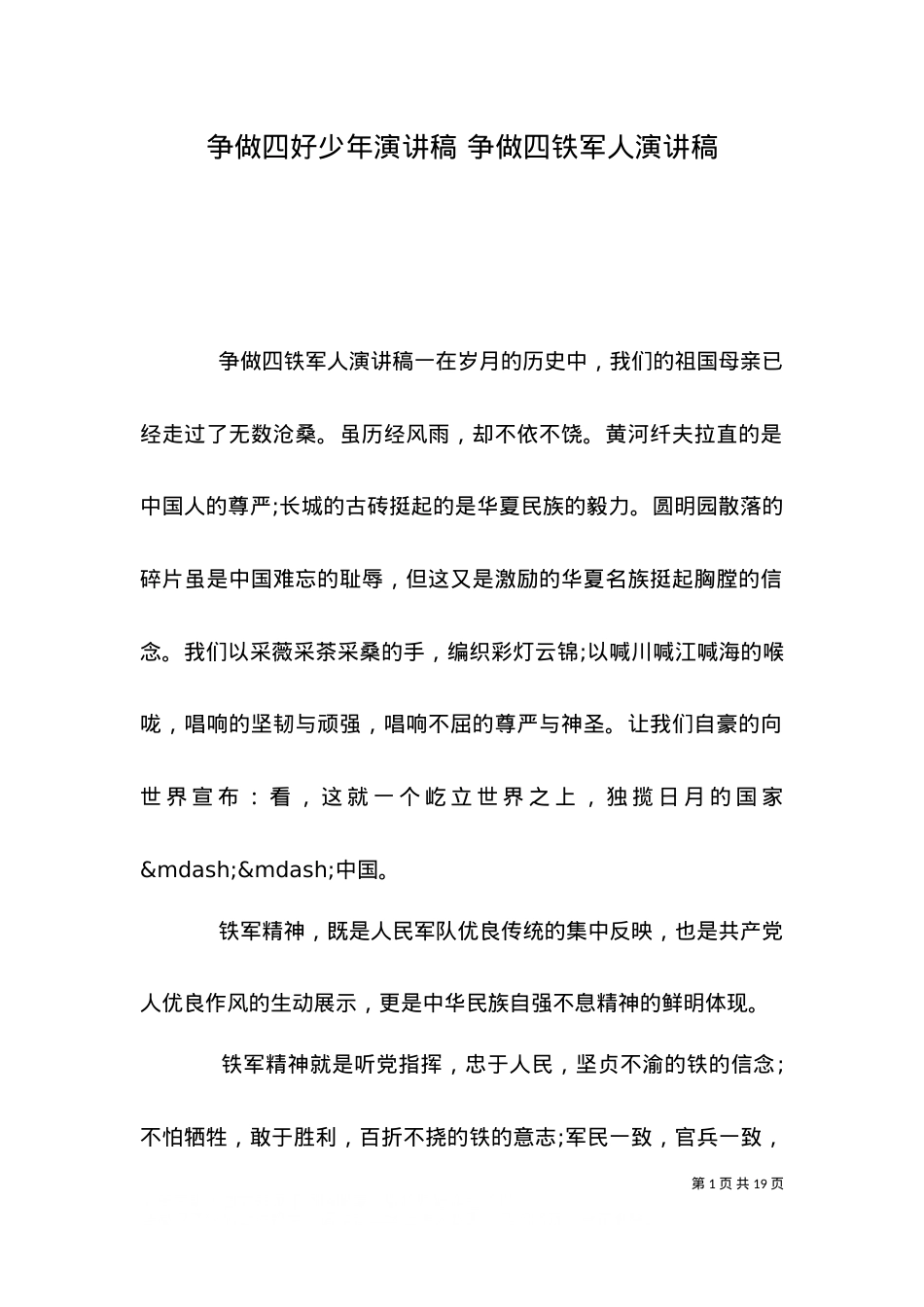 （精选）争做四好少年演讲稿 争做四铁军人演讲稿.doc_第1页