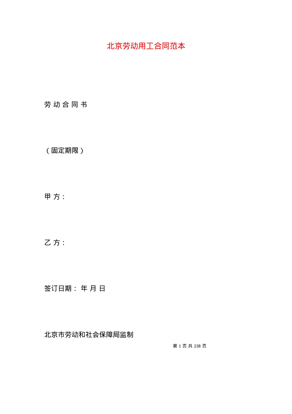 北京劳动用工合同范本.docx_第1页