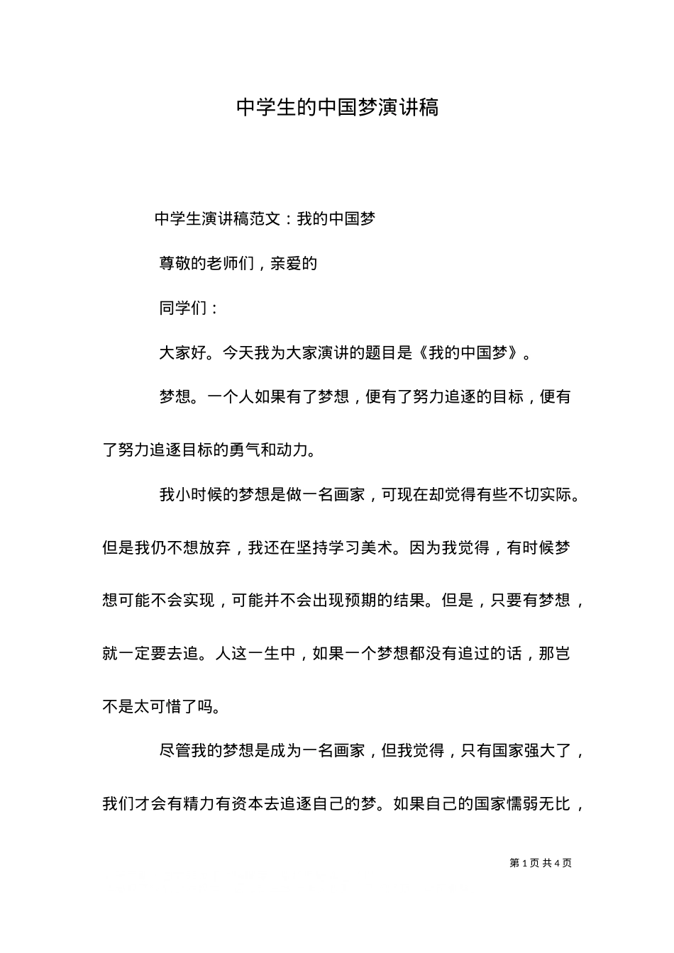 （精选）中学生的中国梦演讲稿.doc_第1页