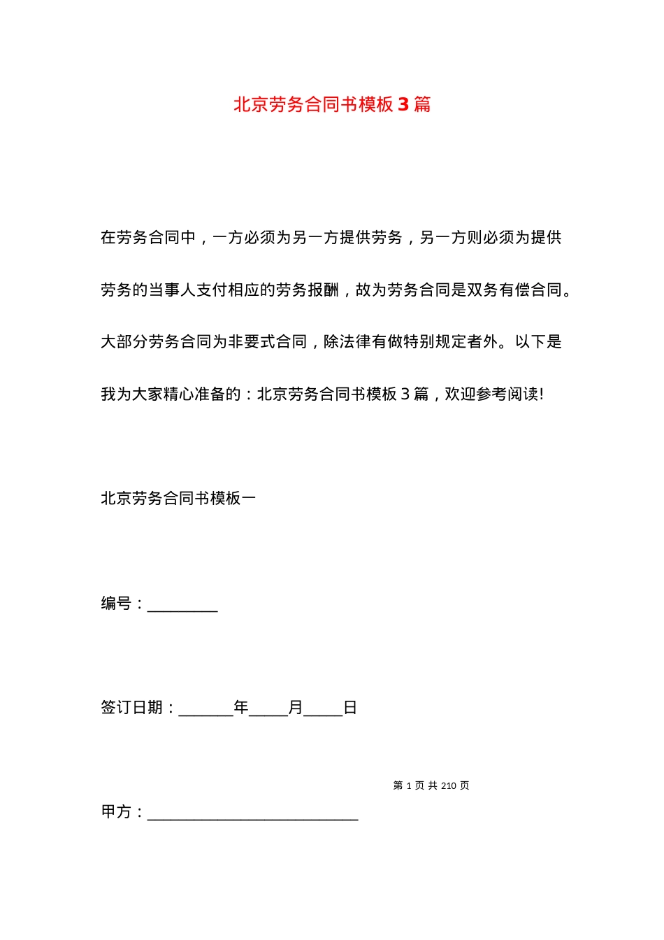 北京劳务合同书模板3篇.docx_第1页