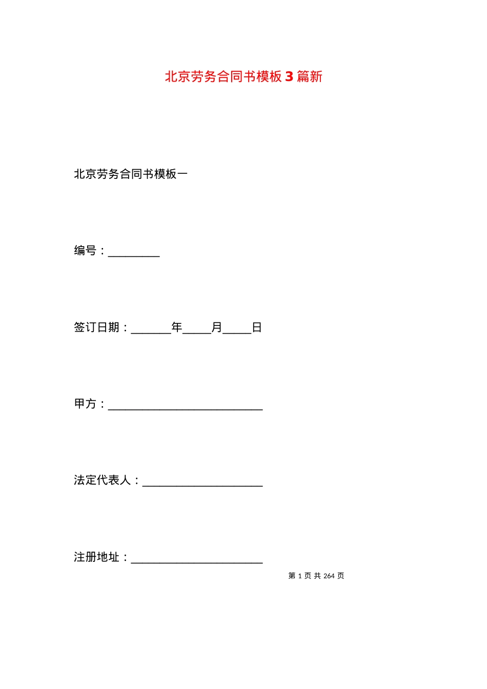 北京劳务合同书模板3篇新.docx_第1页
